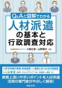 Q&Aと図解でわかる人材派遣の基本と行政調査対応 小岩広宣/共著 山野陽子/共著