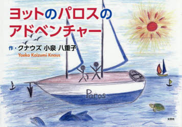 ヨットのパロスのアドベンチャー　クナウズ小泉八重子/作