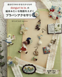 自分だけの小さなたからものdonguri　to　ie．の絵本みたいな物語をえがくプラバンアクセサリー　モリ..