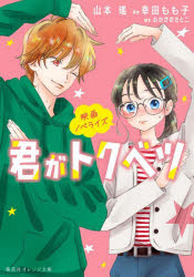 君がトクベツ　映画ノベライズ　山本瑤/著　幸田もも子/原作　おかざきさとこ/脚本のサムネイル