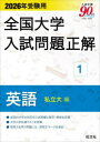 2026年受験用 全国大学入試問題正解 1英語(私立大編)/旺文社