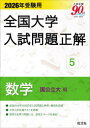 2026年受験用 全国大学入試問題正解 5数学(国公立大編)/旺文社