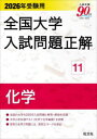 2026年受験用 全国大学入試問題正解 11化学/旺文社