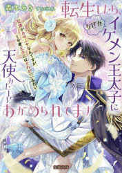 転生したら、なぜかイケメン王太子に天使みたいにあがめられてます　記憶があやふやなんですがくせ者王子にはそれがいいみたい　森本あき/著