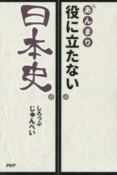 あんまり役に立たない日本史 しろっぷじゅんぺい/著