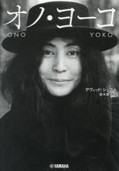 オノ・ヨーコ　デヴィッド・シェフ/著　岩木貴子/訳