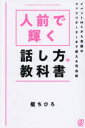 人前で輝く話し方の教科書 イベントMCから会議のファシリテーターまで使える司会術 榎ちひろ/著