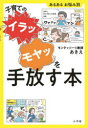子育ての“イラッ”“モヤッ”を手放す本 モンテッソーリ教師あきえ/著