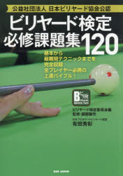 ビリヤード検定必修課題集120　基本から最難関テクニックまでを完全収録全プレイヤー必携の上達バイブル!　公益社団法人日本ビリヤード協会公認　ビリヤード検定委員会/編　有田秀彰/監修・課題製作