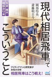 現代相居飛車ってこういうこと 矢倉・雁木・相掛かり編 斎藤明日斗/著 岡部怜央/著