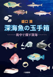 深海魚の玉手箱　街中で探す深海　盛口満/著