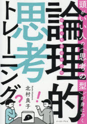 社会人1年目からの論理的思考トレーニング　頭がいい人の〈思考の型〉が身につく　北村良子/著