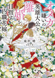 オメガ嫌いの英雄大公と離婚を目指す内職花嫁/滝沢晴 奈良千春 二見書房