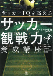 サッカーIQを高める サッカー観戦力養成講座/ノーミルク佐藤(佐藤祐一) かんき出版