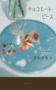 チョコレート・ピース 青山美智子/著