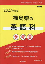 ’27　福島県の英語科参考書　協同教育研究会