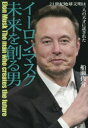 イーロン・マスク未来を創る男 21世紀地球文明は一人の天才に託された 船瀬俊介/著