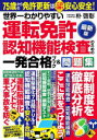 世界一わかりやすい運転免許認知機能検査のための一発合格ブック&問題集 最新版 朴啓彰/著