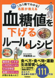これ1冊でわかる!名医が教える血糖値を下げるルールとレシピ　あなたの高血糖を改善する111の方法　河..