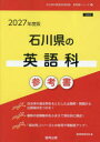 ’27 石川県の英語科参考書 協同教育研究会