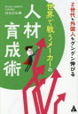 Z世代も外国人もグングン伸びる世界で戦うメーカーの人材育成術 谷治元弘/著