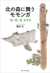 北の森に舞うモモンガ　「移」「食」「住」を守る　柳川久/著