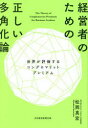 経営者のための正しい多角化論 : 世界が評価するコングロマリットプレミアム/松岡真宏 日経BPマーケティング