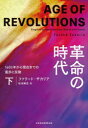 革命の時代 1600年から現在までの進歩と反動 下 ファリード・ザカリア/著 松本剛史/訳