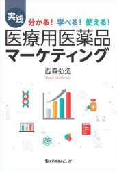実践 医療用医薬品マーケティング : 分かる！ 学べる！ 使える！/西森弘造 メディカルレビュー社