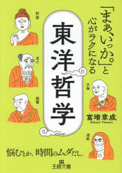 「まぁ、いっか。」と心がラクになる東洋哲学　富増章成/著のサムネイル