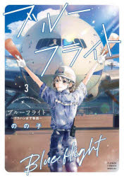 ブルーフライト　グラハン女子物語　3　のの子/著