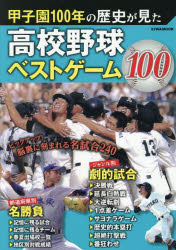 甲子園100年の歴史が見た高校野球ベストゲーム100/ 英和出版社