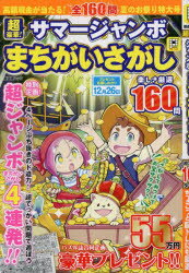 超豪華!サマージャンボまちがいさがし