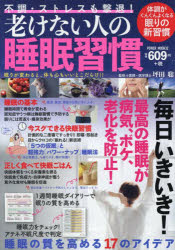 不調・ストレスも撃退!老けない人の睡眠習慣 坪田聡/監修