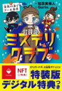 放課後ミステリクラブ 1 金魚の泳ぐプール事件 知念実希人/作 Gurin./絵