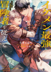 イケメン最強冒険者を従えて/むぎごはん しお KADOKAWA