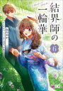 結界師の一輪華 6 おだやか/著 クレハ/原作 ボダックス/キャラクター原案