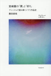 宮崎駿の「罪」と「祈り」　アニミズムで読み解くジブリ作品史　藤田直哉/著