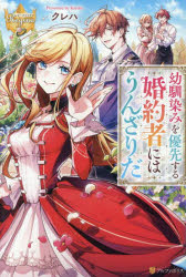 幼馴染みを優先する婚約者にはうんざりだ　クレハ/〔著〕