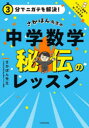 3分でニガテを解決! さかぽん先生の 中学数学 秘伝のレッスン/さかぽん先生