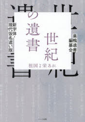 新字体・現代仮名遣い版 世紀の遺書 祖国よ栄あれ/巣鴨遺書編纂会 我那覇真子 ハート出版