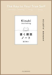 書く瞑想ノート　本心に気づき、自分を生きる　吉川めい/著のサムネイル