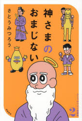 神さまのおまじない　さとうみつろう/著