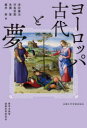 ヨーロッパ古代と夢 津田謙治/〔ほか〕編