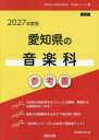 ’27 愛知県の音楽科参考書 協同教育研究会