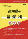 ’27 高知県の音楽科参考書 協同教育研究会