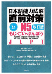 日本語能力試験直前対策N5もじ・ごい・ぶんぽう　JLPT　飯嶋美知子/監修・著　山田京子/著　吉田雅子/著　藤野安紀子/著