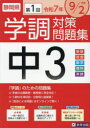 令7 静岡県中3第1回学調対策問題集/教英出版