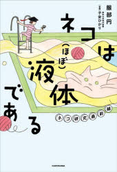 ネコは〈ほぼ〉液体である　ネコ研究最前線　服部円/著　子安ひかり/監修