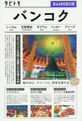 バンコク　〔2025〕